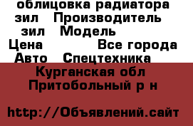облицовка радиатора зил › Производитель ­ зил › Модель ­ 4 331 › Цена ­ 5 000 - Все города Авто » Спецтехника   . Курганская обл.,Притобольный р-н